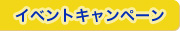 イベント・キャンペーン