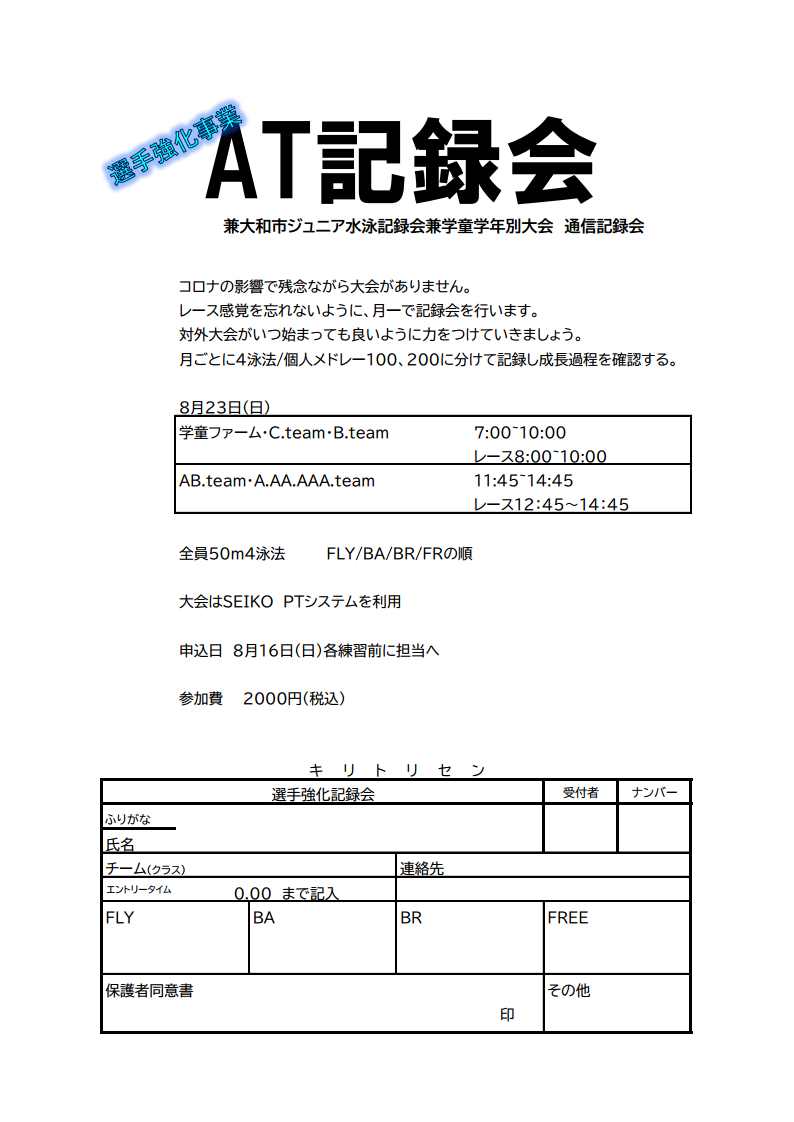 At記録会兼大和市ジュニア水泳記録会兼学童学年別大会通信記録会 アリーナつきみ野スポーツクラブ