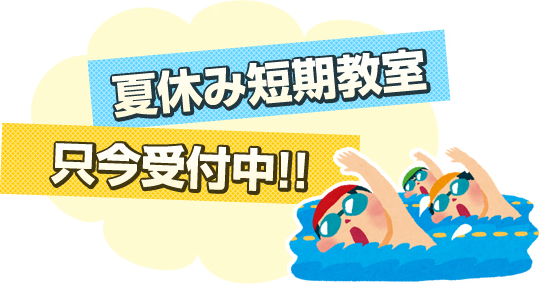 夏休み短期教室只今受付中