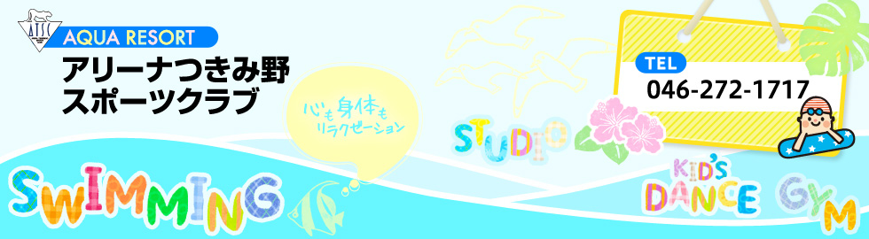 アリーナつきみ野スポーツクラブ