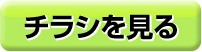 チラシを見る