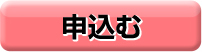 申込む
